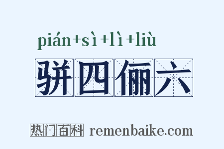骈四俪六是什么意思的图片